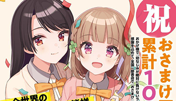 「青梅竹马绝对不会输的恋爱喜剧」小说和漫画累计销量破100万