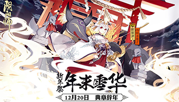 网易又搞事！「阴阳师」未来计划发布
